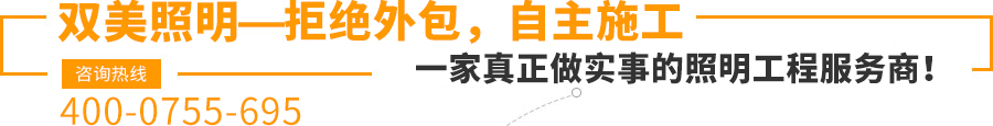 雙美照明—拒絕外包，自主施工,一家真正做實事的照明工程服務商！